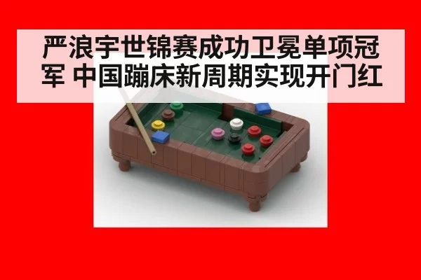 严浪宇世锦赛成功卫冕单项冠军 中国蹦床新周期实现开门红