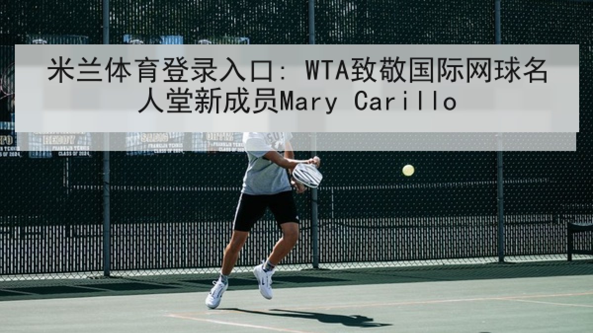 米兰体育登录入口: WTA致敬国际网球名人堂新成员Mary Carillo 米兰体育登录入口: WTA致敬国际网球名人堂新成员Mary Carillo